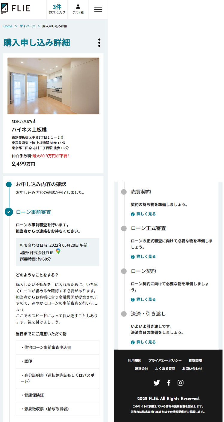 購入申し込み詳細