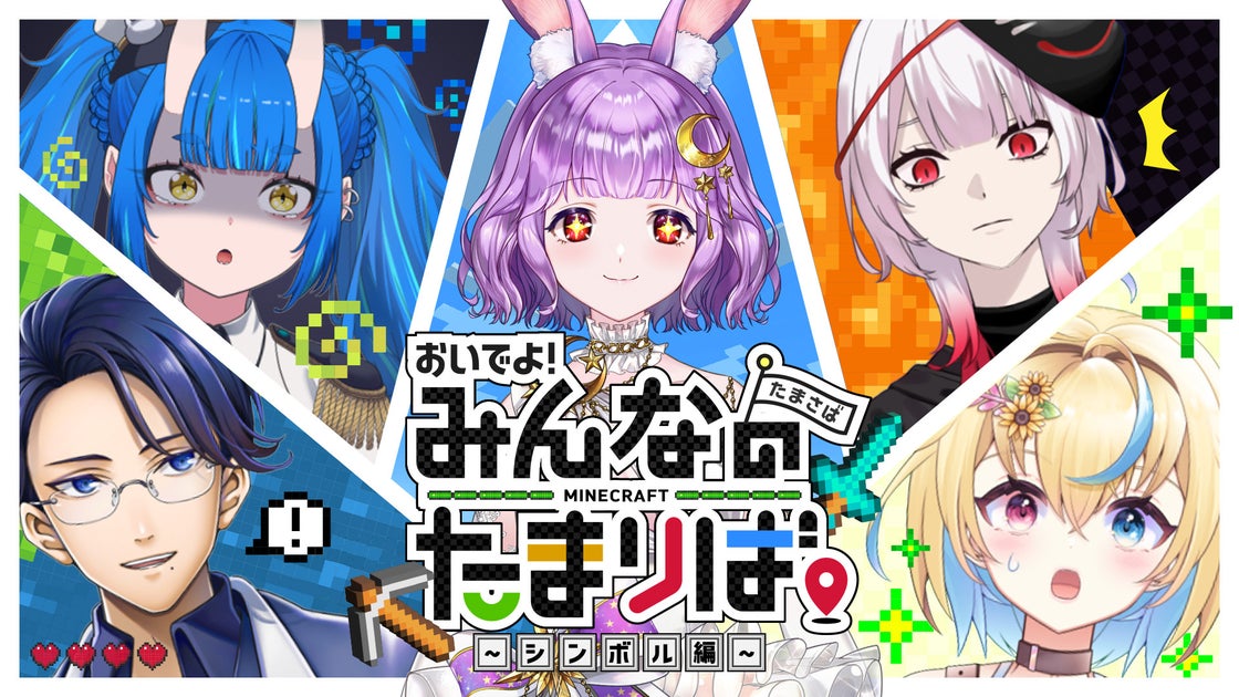 VTuberプロジェクト「たまりば」、Minecraftでの協力プレイがスタート! VTuberプロジェクト「たまりば」、Minecraftでの協力プレイがスタート!