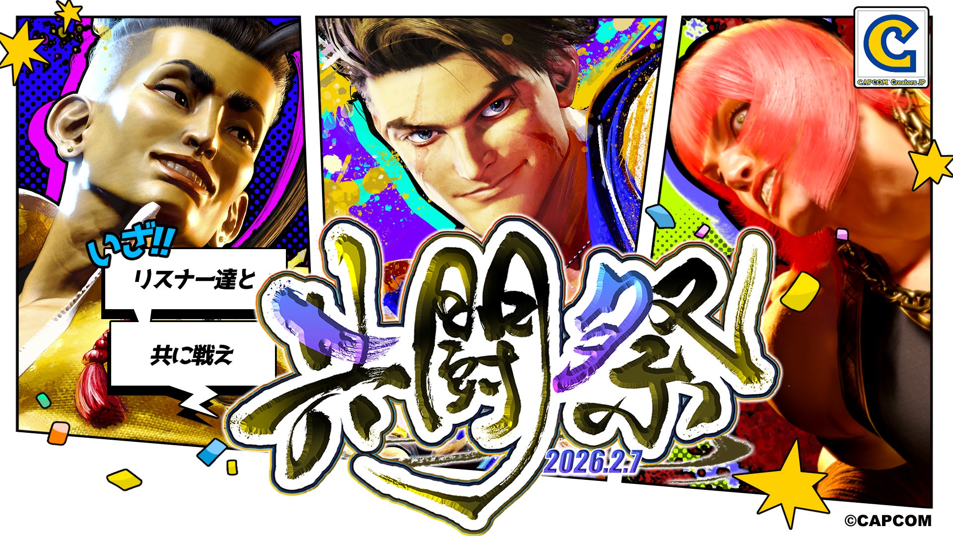 スト6共闘祭2/7開催!CCJPとリスナーが熱狂! スト6共闘祭2/7開催!CCJPとリスナーが熱狂!