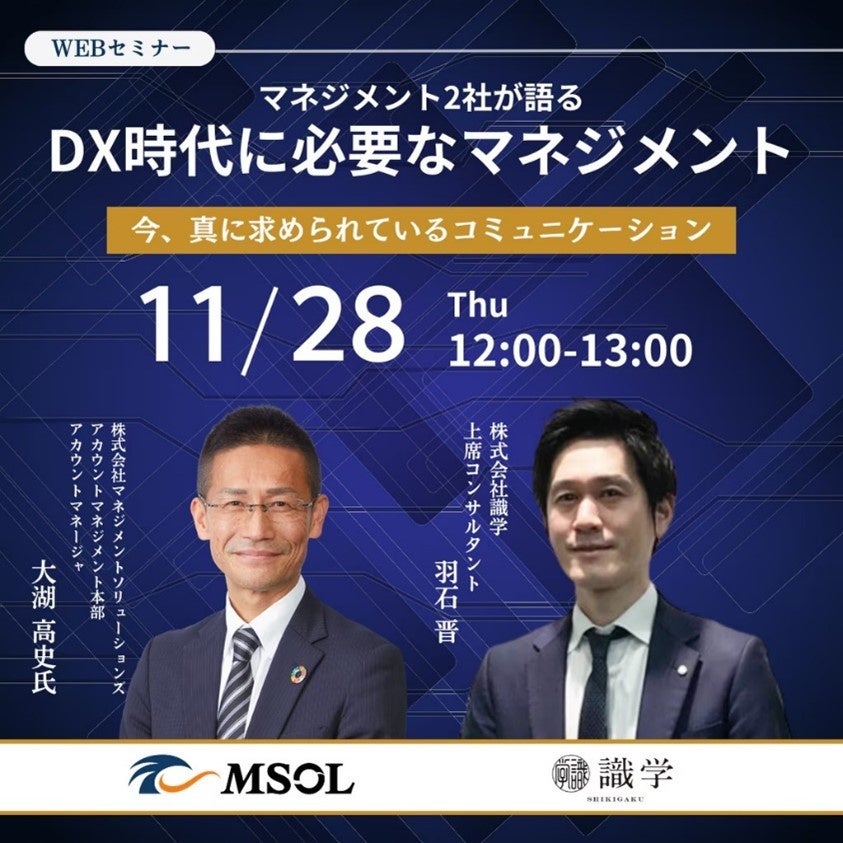11月28日開催 MSOL × 識学 共催ウェビナーマネジメント2社が語る「DX時代に必要なマネジメント 今、真に求められているコミュニケーション」