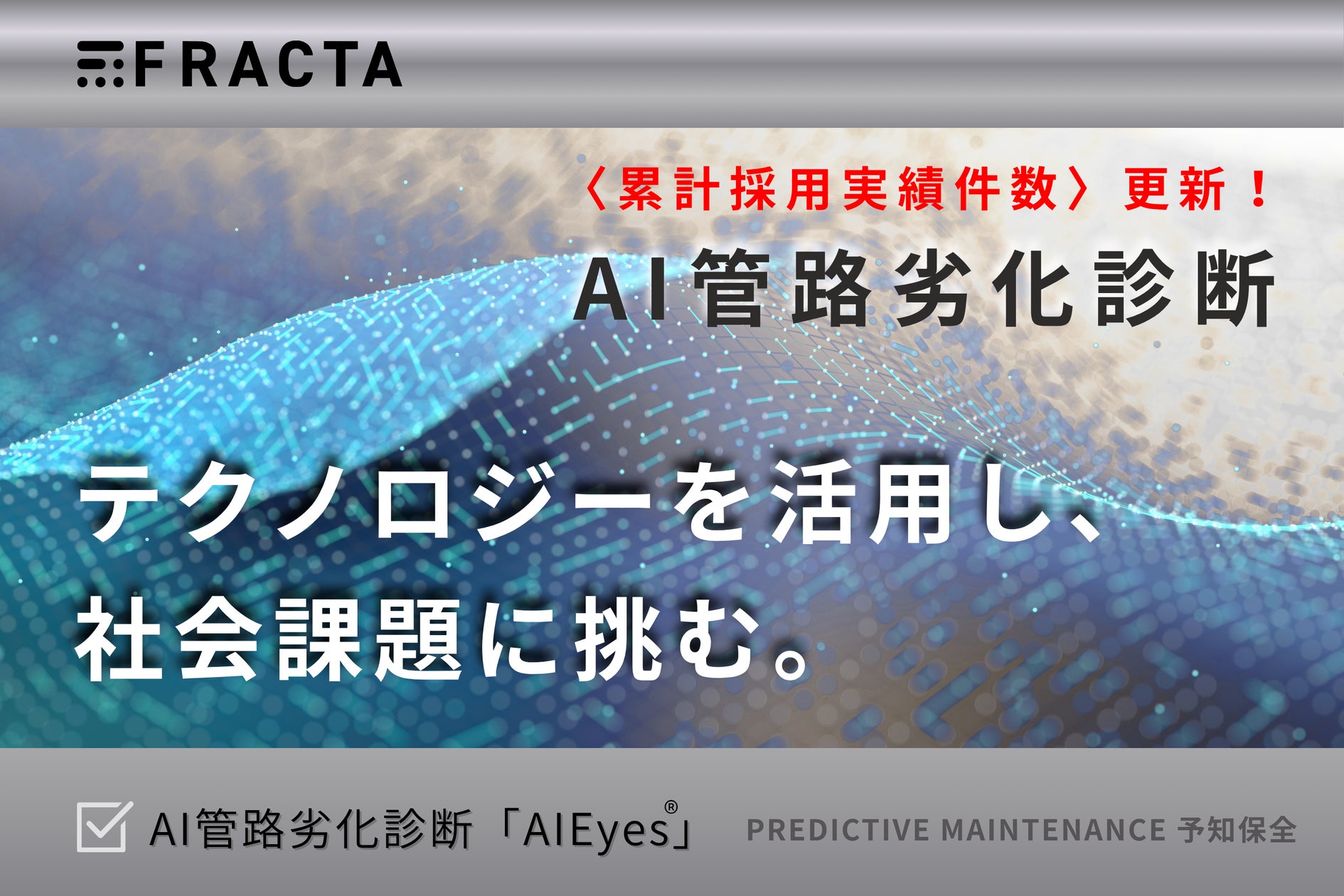 採用実績 速報】Fracta Japan「AI管路劣化診断サービス」採用事業体が 採用実績 速報】Fracta Japan「AI管路劣化診断サービス」採用事業体が