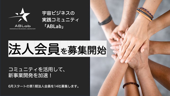 Ablab Surat 宇宙ビジネスの実践コミュニティABLabが法人会員を募集開始 | 一般社団法人ABLabのプレスリリース