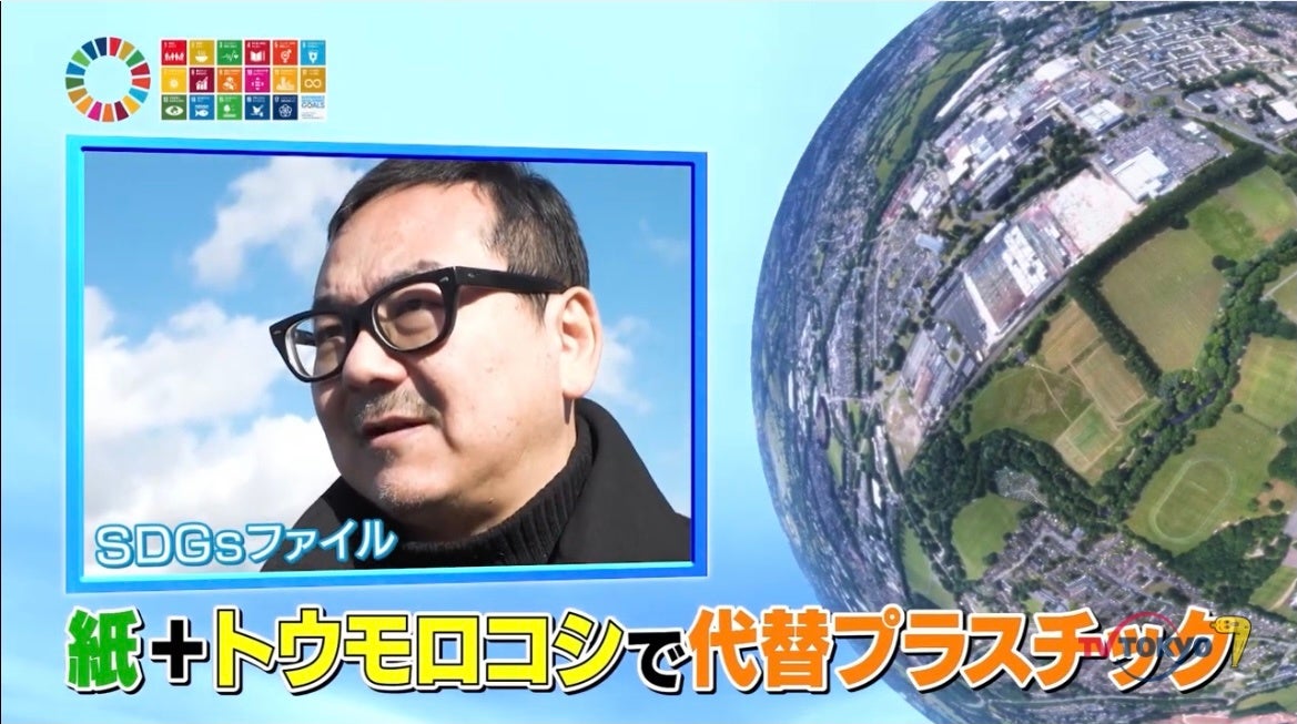 テレビ東京「チェンジ・ザ・ワールド」
