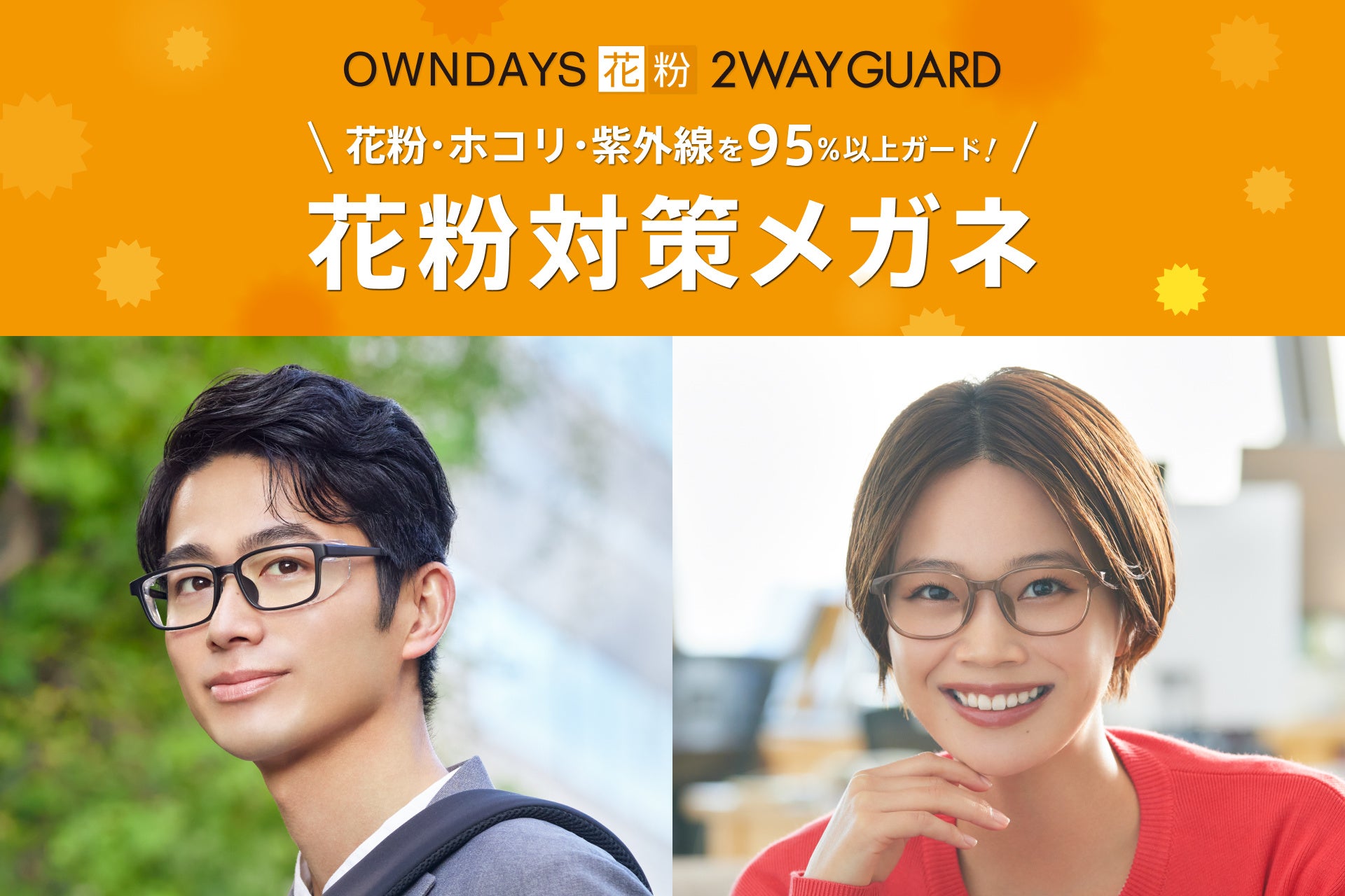 OWNDAYS 花粉2WAY GUARD
