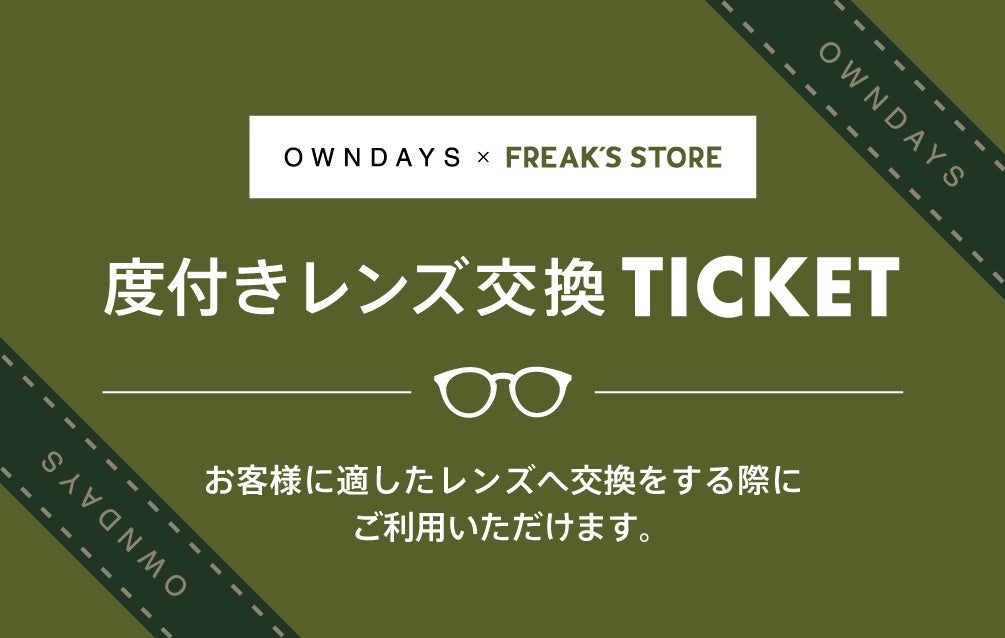 レンズ交換チケット