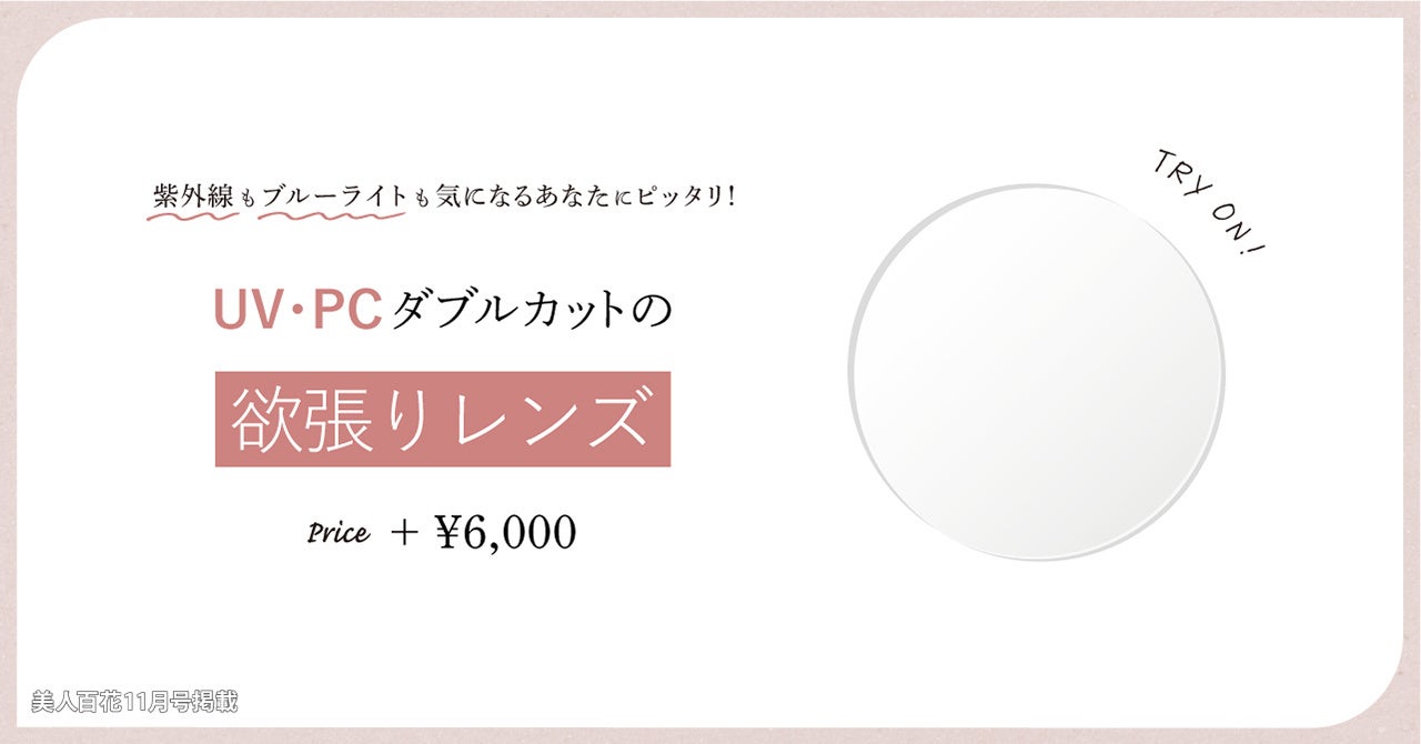 UV・PCダブルカットの欲張りレンズ