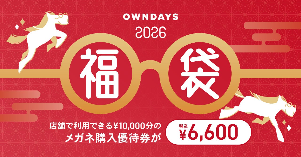オンデーズ　owndays 福袋　2025 メガネ券 オンデーズ メガネ券 2025 OWNDAYS 福袋 オンデーズowndays 2025 福袋