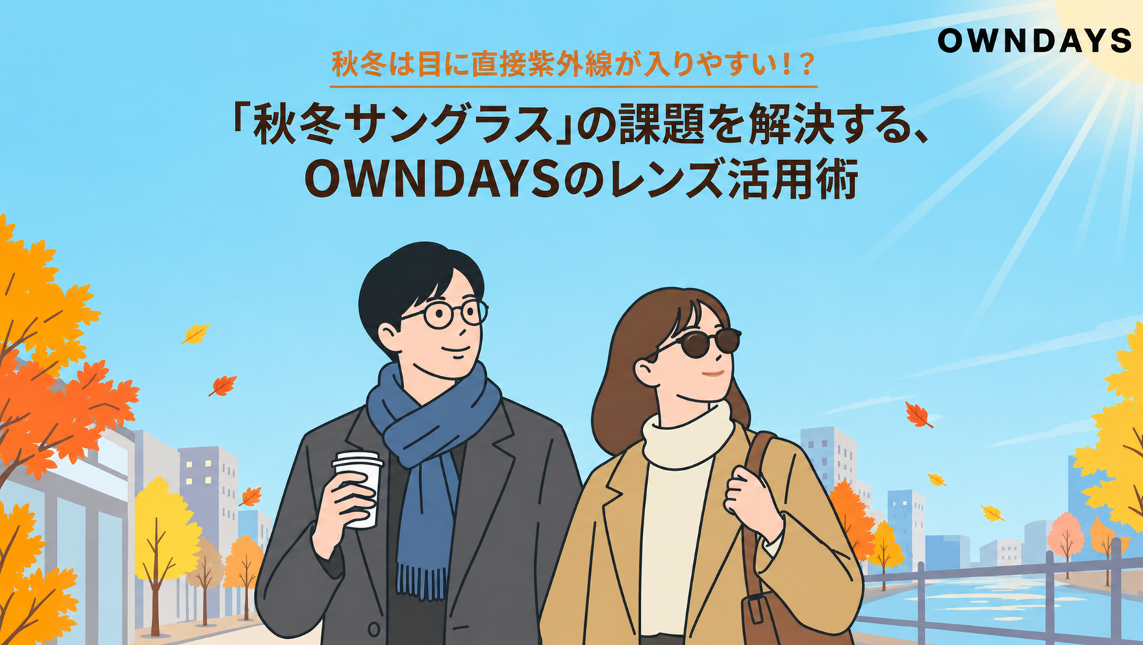 【OWNDAYS｜オンデーズ】秋冬は目に直接紫外線が入りやすい！？「秋冬サングラス」の課題を解決する、OWNDAYSのレンズ活用術