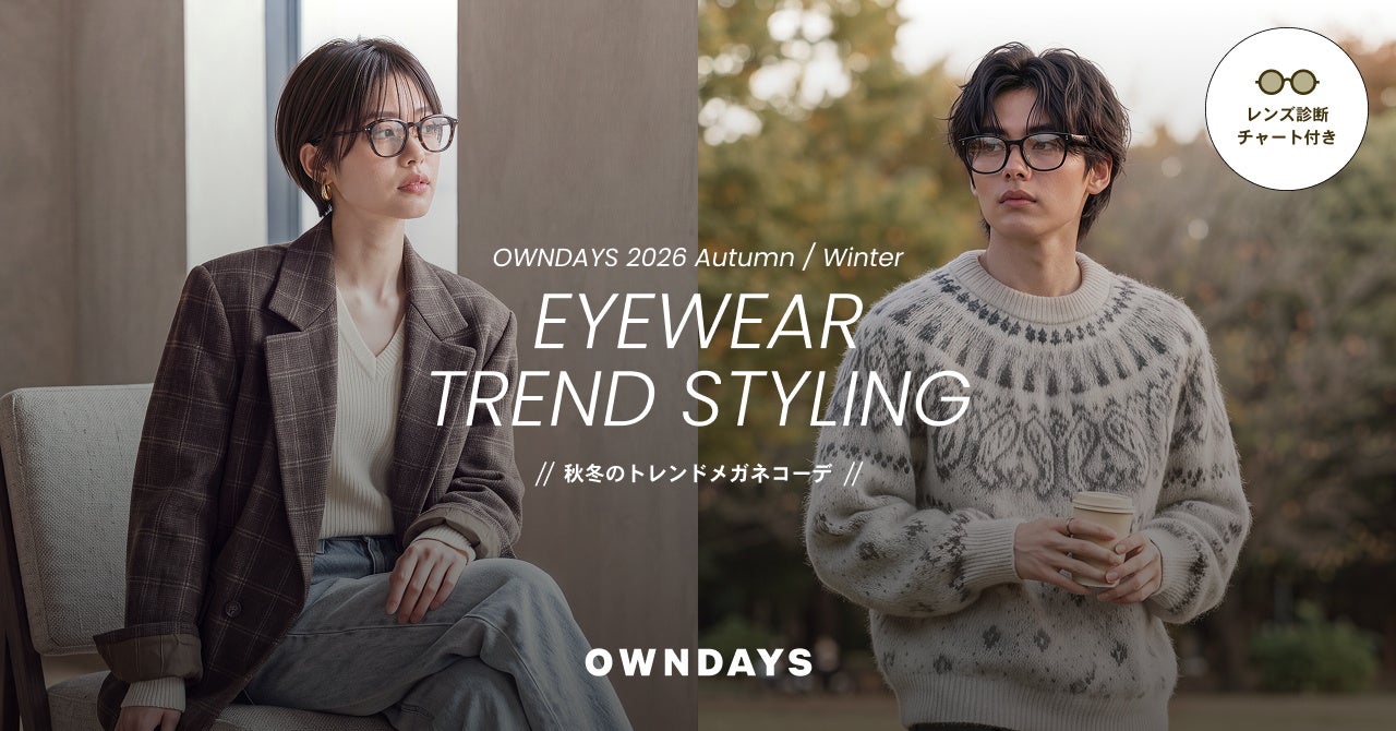 【OWNDAYS｜オンデーズ】メガネを添えて完成する冬支度OWNDAYSスタッフが提案する秋冬のアイウェアコーデ6選を公開