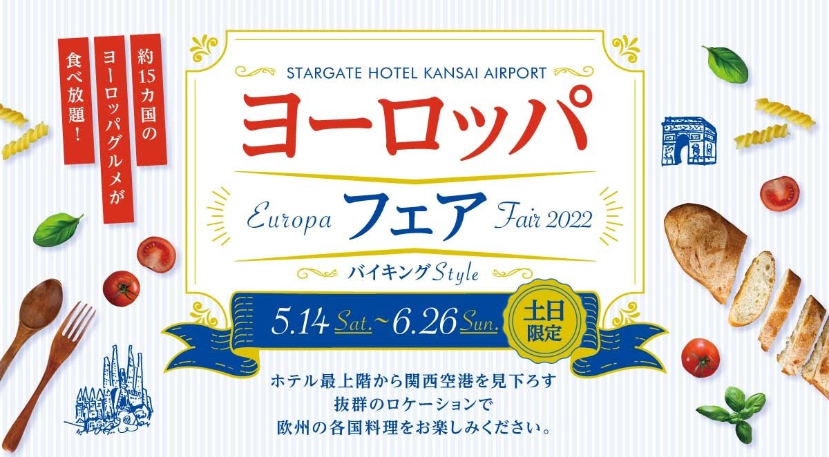 スターゲイトホテル関西エアポート】欧州の各国グルメが食べ放題