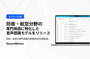 SecureMemo、防衛・航空専門用語特化の音声認識モデルをリリース