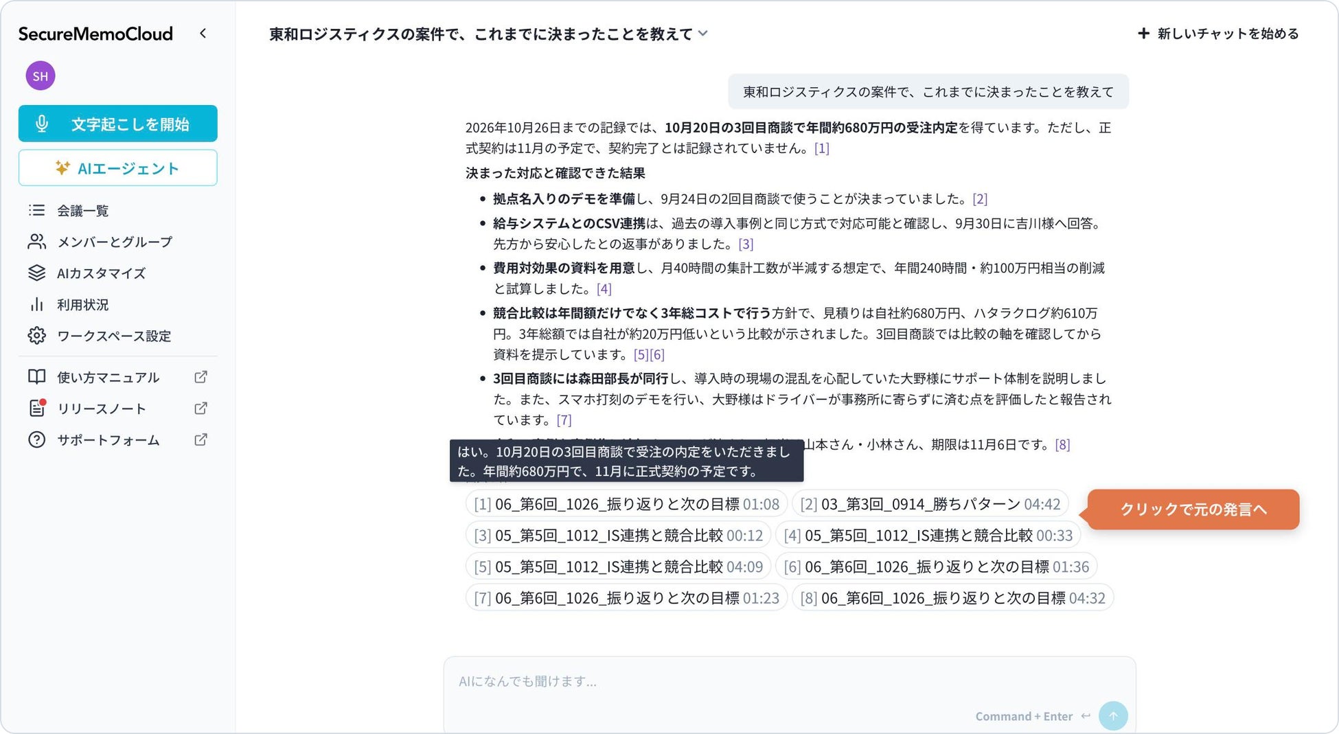 ▲ 回答には根拠となる会議名と発言の時刻が付き、クリックで元の発言に移れる