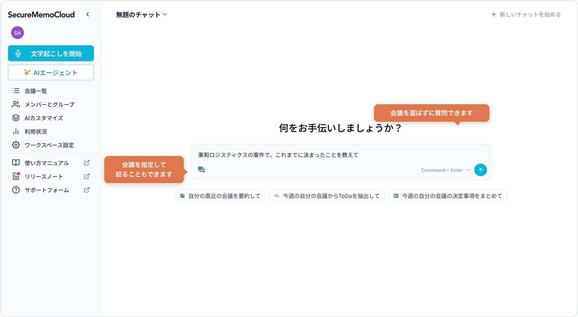 ▲ 「AIエージェント」の入力画面。会議を選ばずに質問でき、会議を絞り込むこともできる(画面は表示例で、会議名・人名は架空のものです)