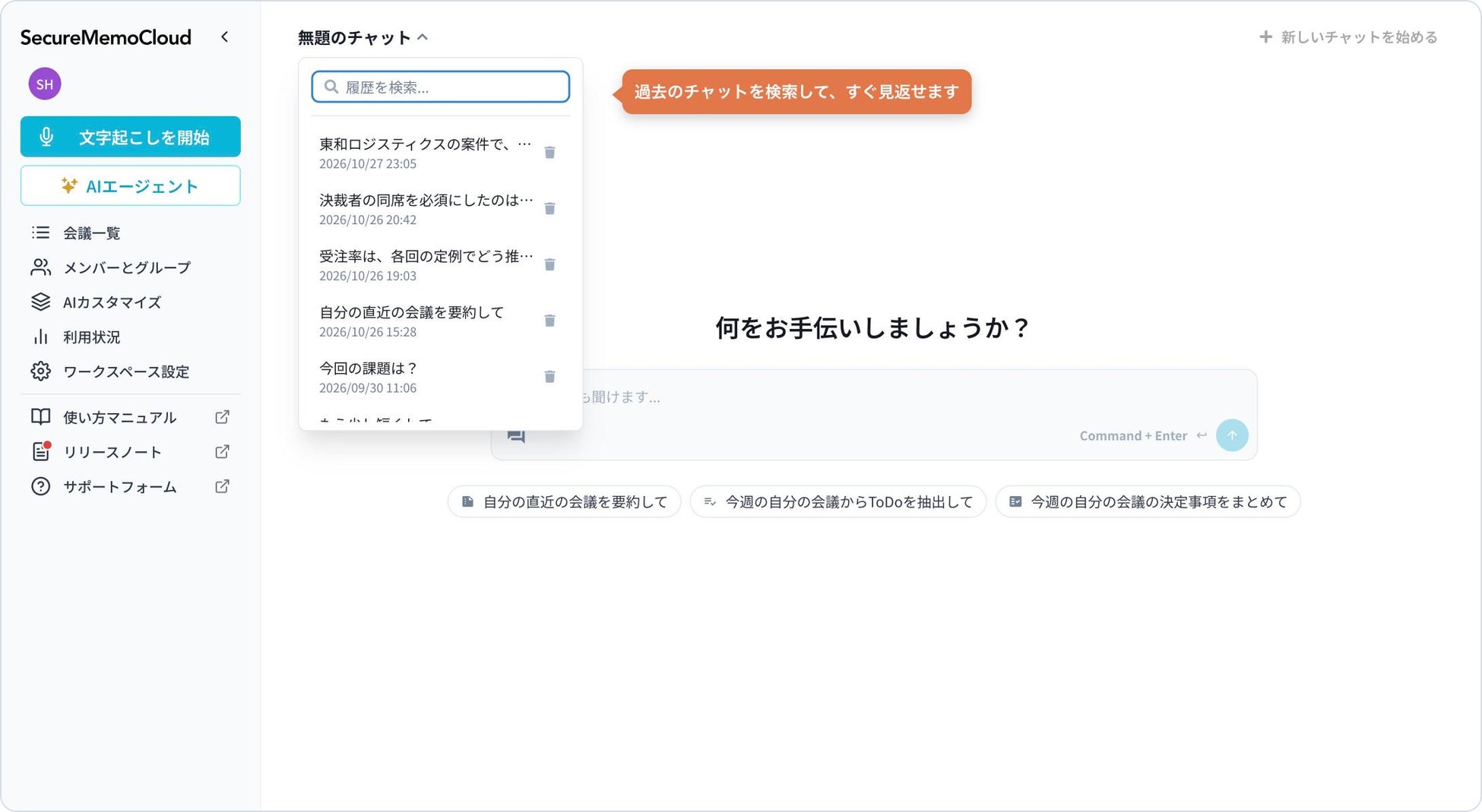 ▲ 履歴を開いた画面。過去のチャットを検索して、すぐに見返せる