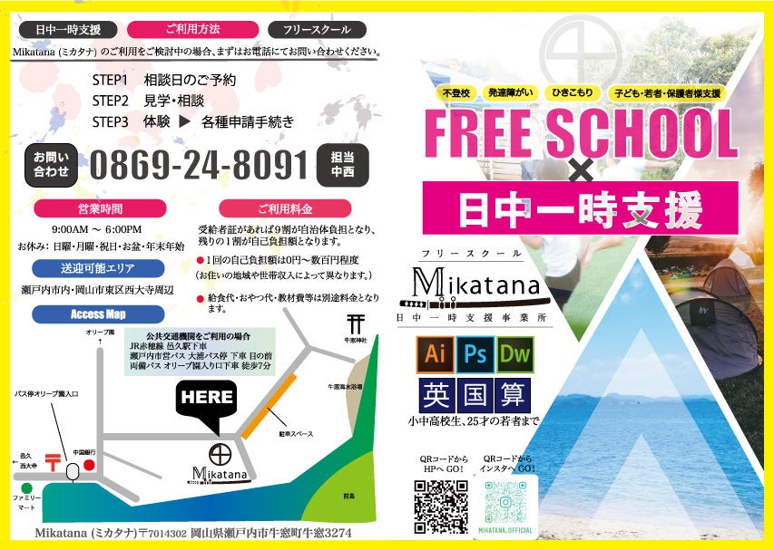 フリースクール Mikatanaのパンフレット