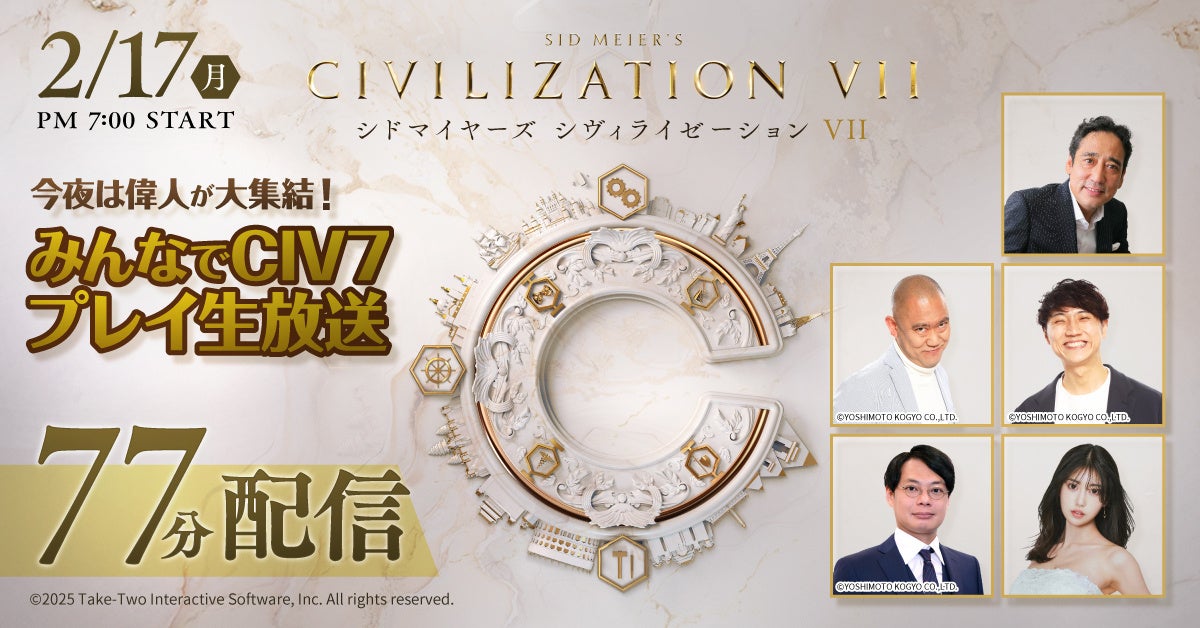 シヴィライゼーションVII発売記念!豪華ゲストと歴史創造ライブ! シヴィライゼーションVII発売記念!豪華ゲストと歴史創造ライブ!