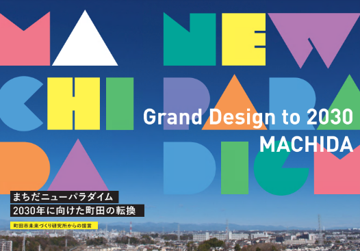 まちだニューパラダイム　2030年に向けた町田の転換