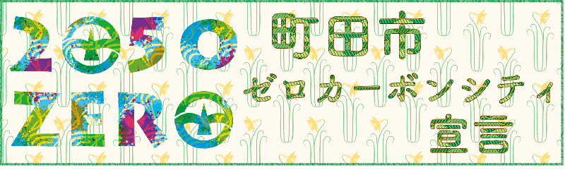 2050年には温室効果ガス排出実質ゼロを目指します