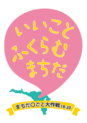 まちだ〇ごと大作戦18-20ロゴマーク