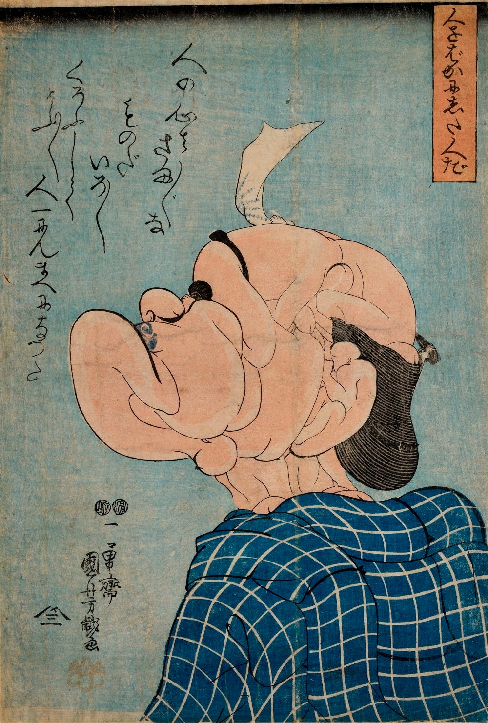 歌川国芳「人をばかにした人だ」弘化4年（1847）頃、大判錦絵、町田市立国際版画美術館蔵