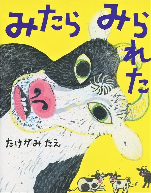 みたらみられた001