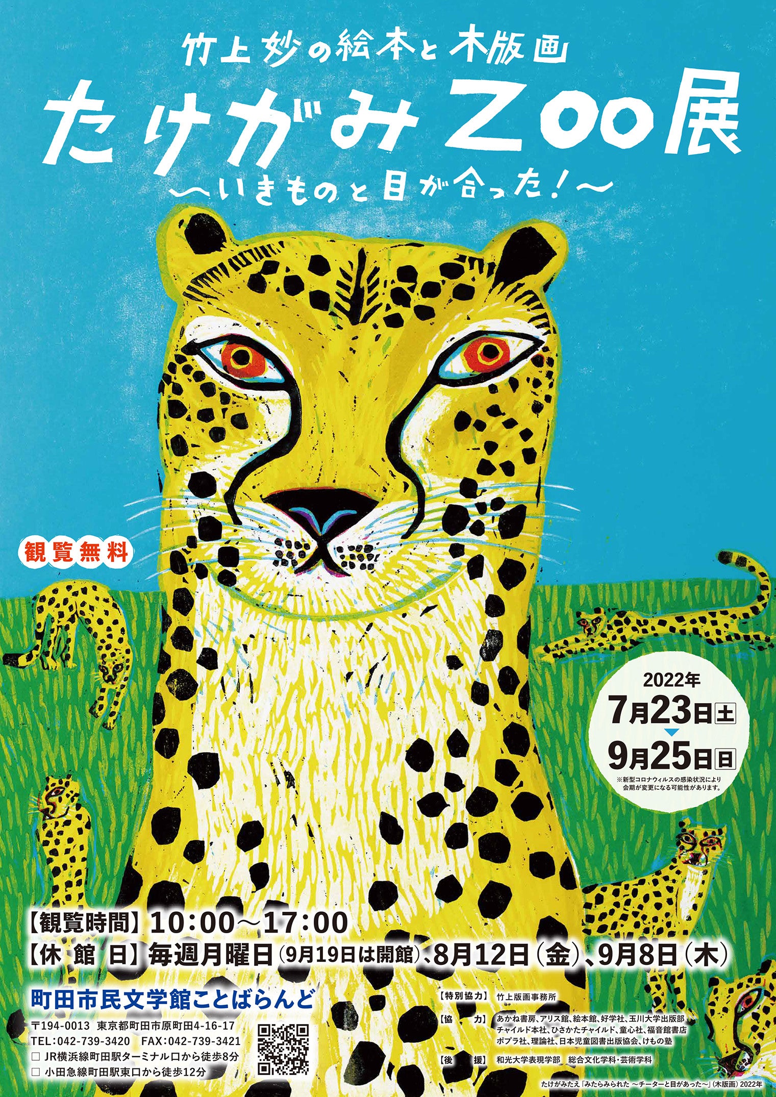 東京都町田市】たけがみZOO展～いきものと目が合った！～を開催