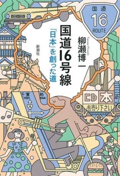 柳瀬博一『国道16号線「日本」を創った道』（新潮社）