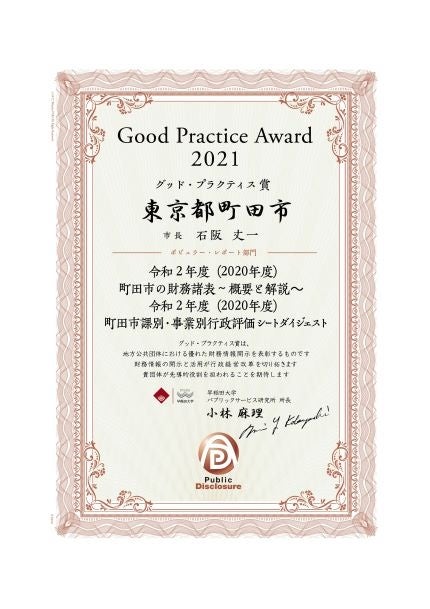 グッド・プラクティス賞