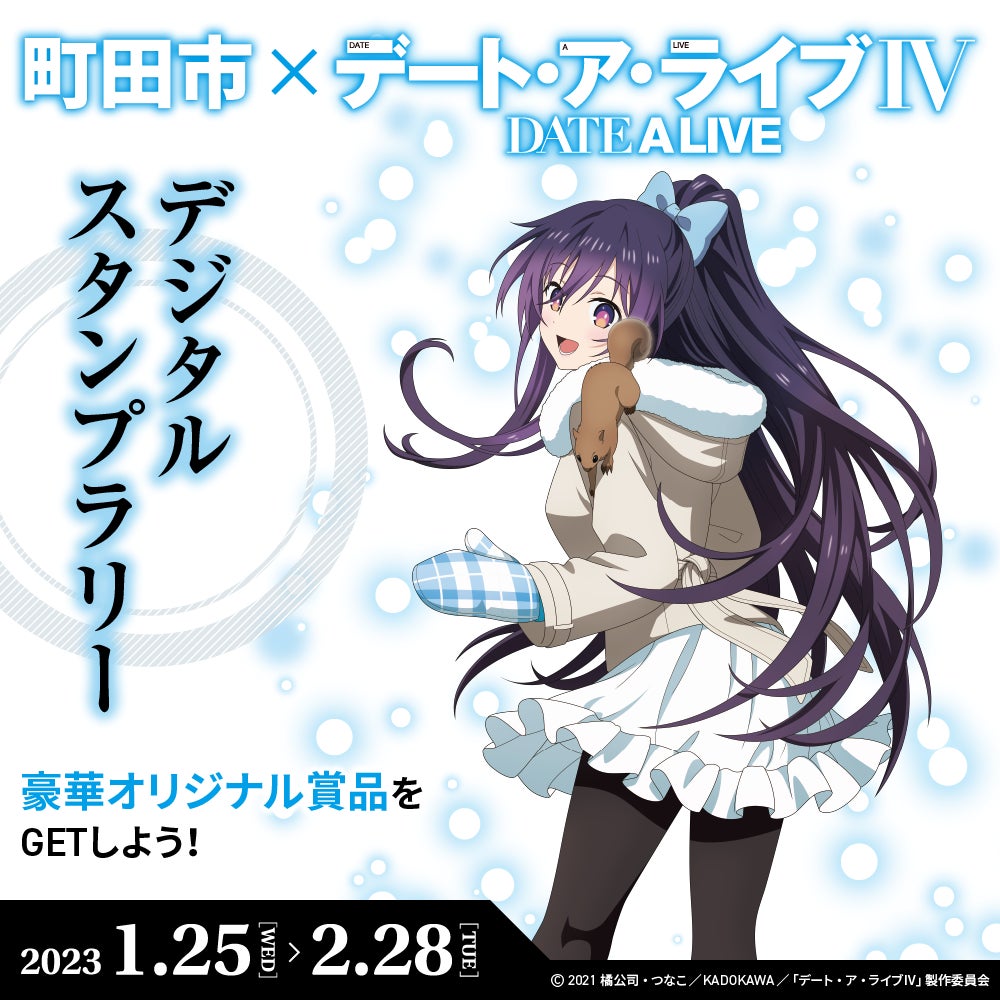 非売品 デート・ア・ライブ 限定アクスタ 町田市 スタンプラリー 東京都町田市】町田市×デート・ア・ライブⅣ デジタルスタンプ
