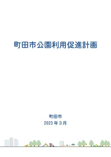 町田薬師池公園四季彩の杜　薬師池