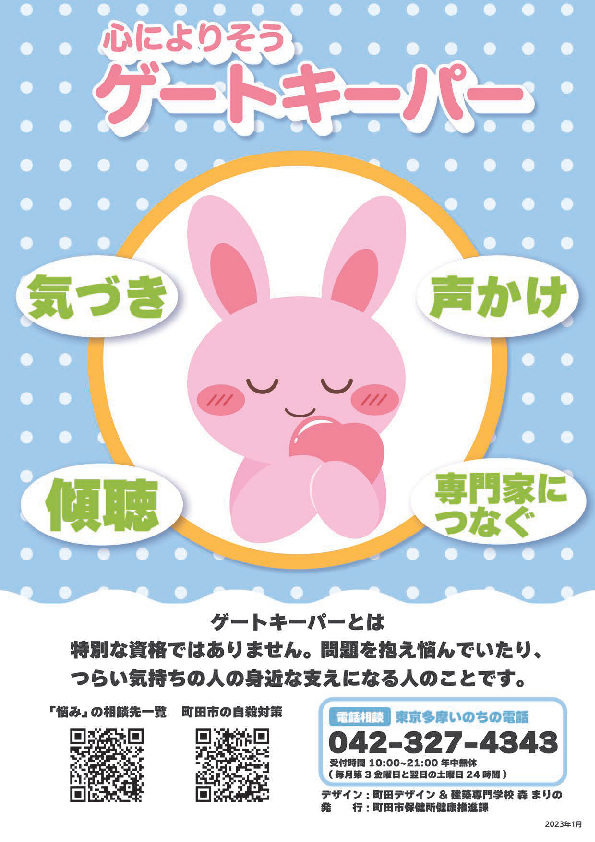 ゲートキーパー普及啓発ポスター