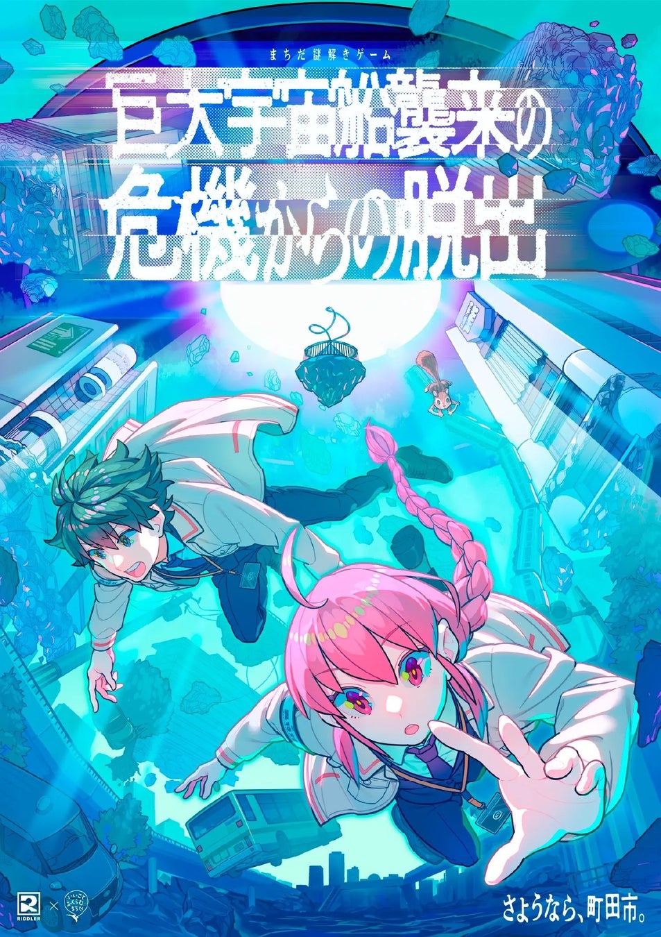 【東京都町田市】まちだ謎解きゲーム最新作！巨大宇宙船襲来の危機からの脱出を体験しよう！