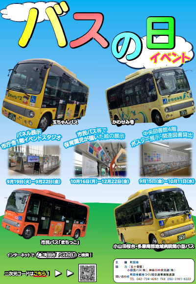 東京都町田市】9月20日は「バスの日」！バスに関する展示やまちっこ