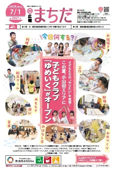 広報まちだ 2023年7月1日号
