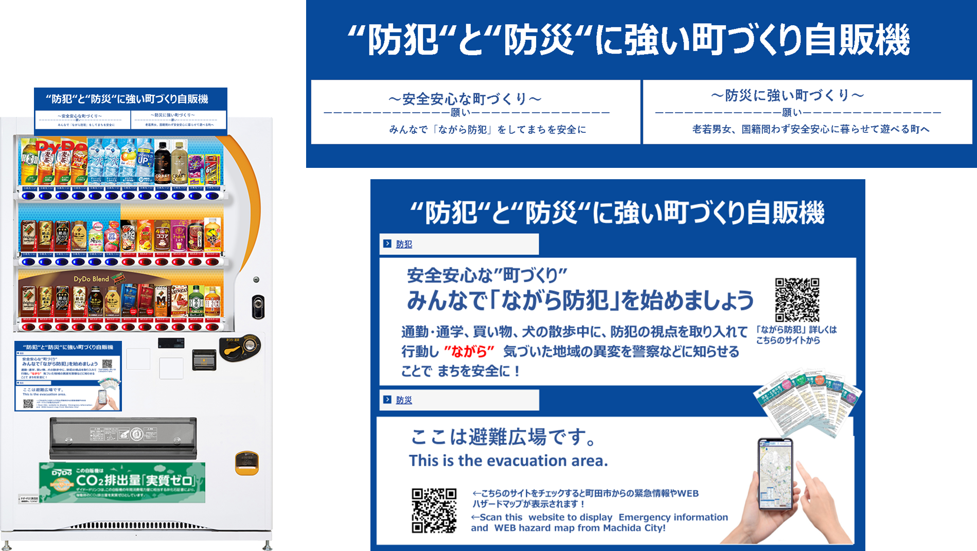 東京都町田市】「防犯と防災に強い町づくり自動販売機」を設置します