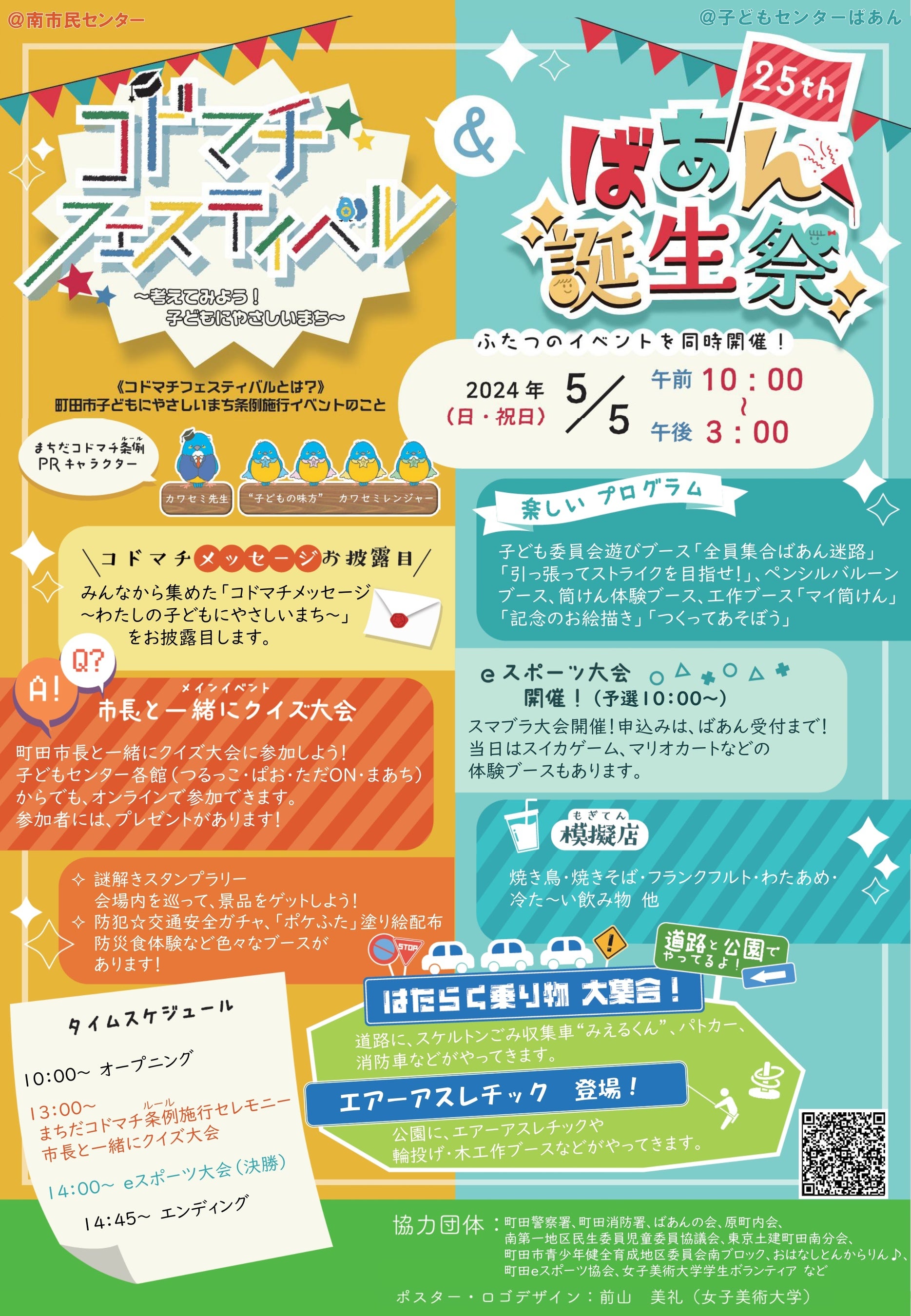 コドマチフェスティバルスタートアップイベントチラシ