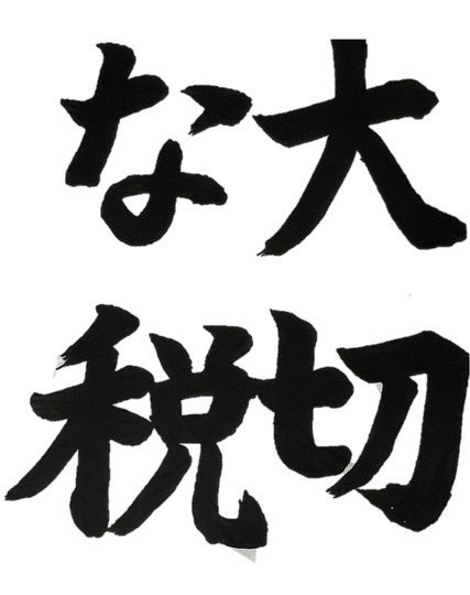 書道