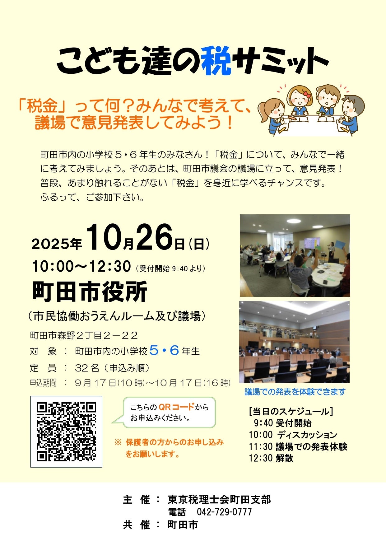 【東京都町田市】こども達の税サミットを開催します！