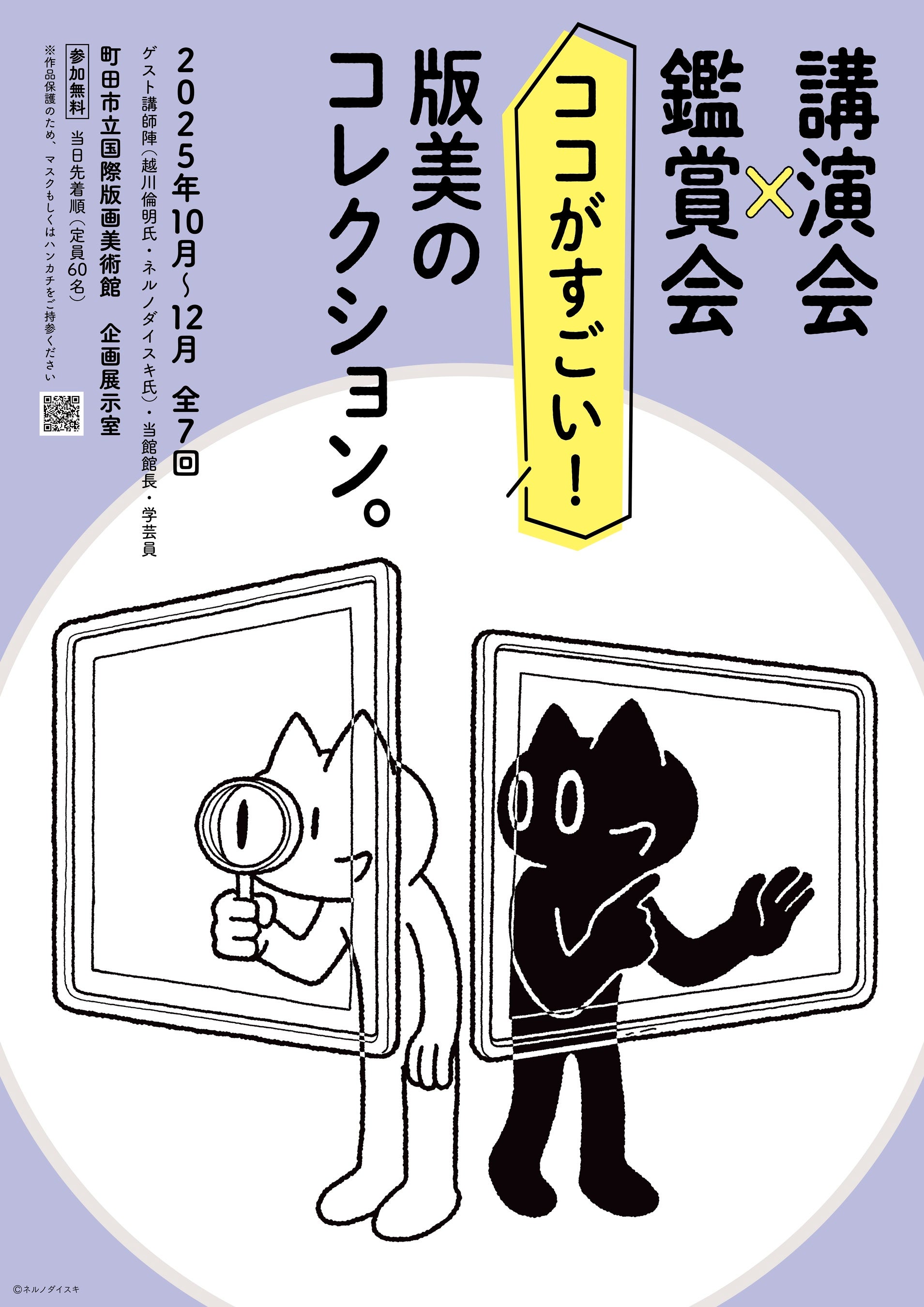 【東京都町田市】町田市立国際版画美術館「講演会×鑑賞会 ココがすごい!版美のコレクション。」を開催中!
