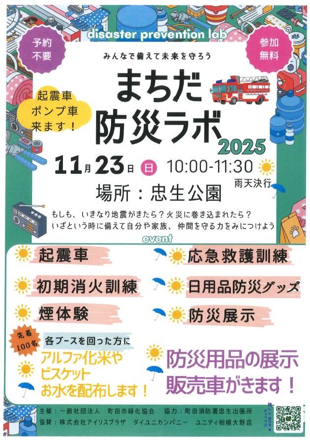 【東京都町田市】みんなで備えて未来を守ろう「まちだ防災ラボ」