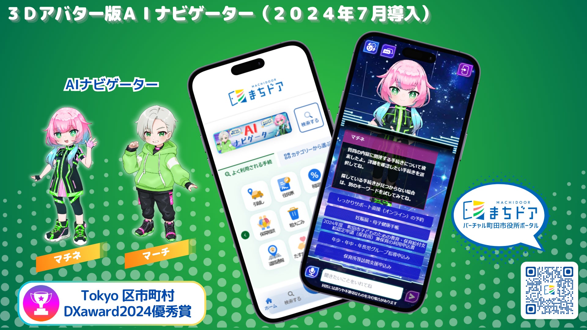 東京都町田市】「AIナビゲーター」が身近なパートナーに進化 東京都町田市】「AIナビゲーター」が身近なパートナーに進化