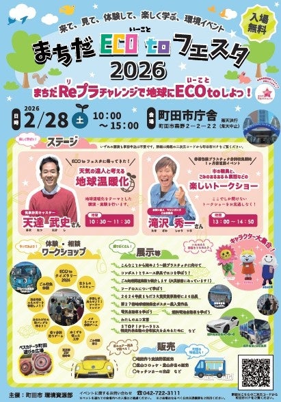 【東京都町田市】「まちだ ECO to フェスタ2026」を開催します