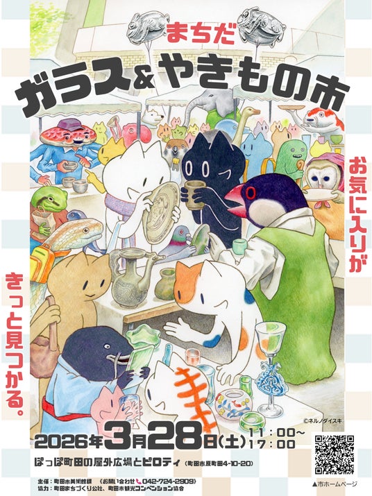 【東京都町田市】「まちだ ガラス&やきもの市」を開催します! 【東京都町田市】「まちだ ガラス&やきもの市」を開催します!