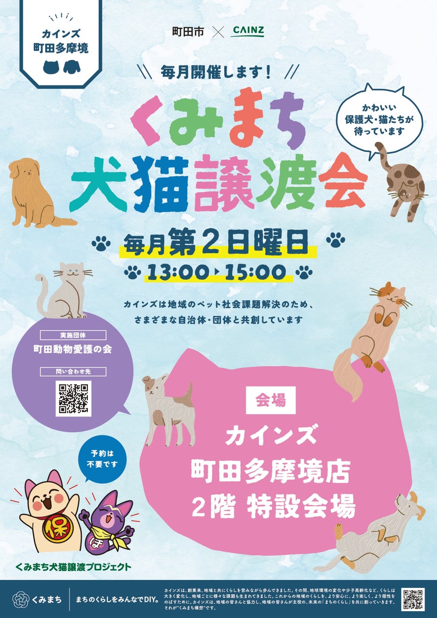 【東京都町田市】わんにゃん譲渡会がカインズ 町田多摩境店で定期 ...
