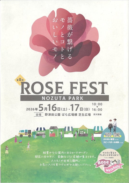 【東京都町田市】野津田公園「ROSE FEST2026」を開催します 【東京都町田市】野津田公園「ROSE FEST2026」を開催します