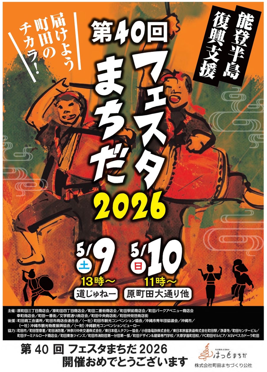 第40回フェスタまちだ2026