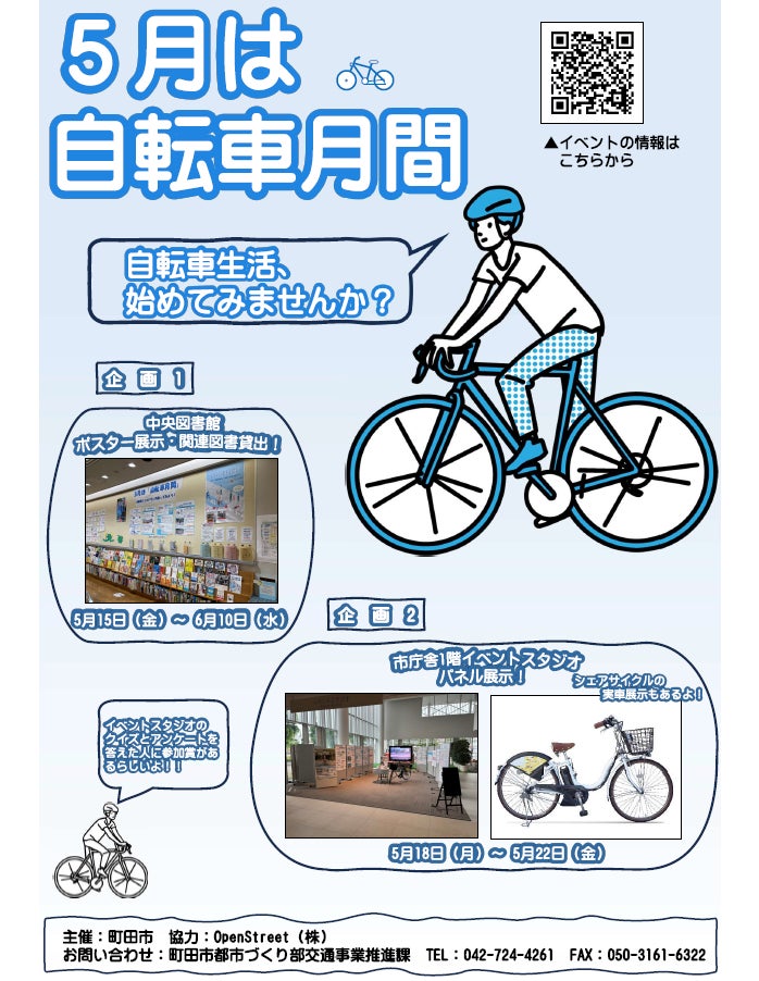 東京都町田市】5月は「自転車月間」! | 町田市役所のプレスリリース 東京都町田市】5月は「自転車月間」! | 町田市役所のプレスリリース