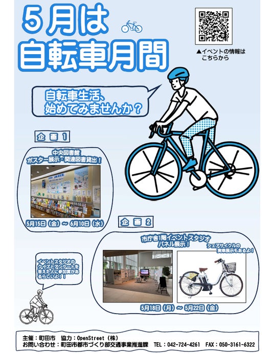 【東京都町田市】5月は「自転車月間」! 【東京都町田市】5月は「自転車月間」!