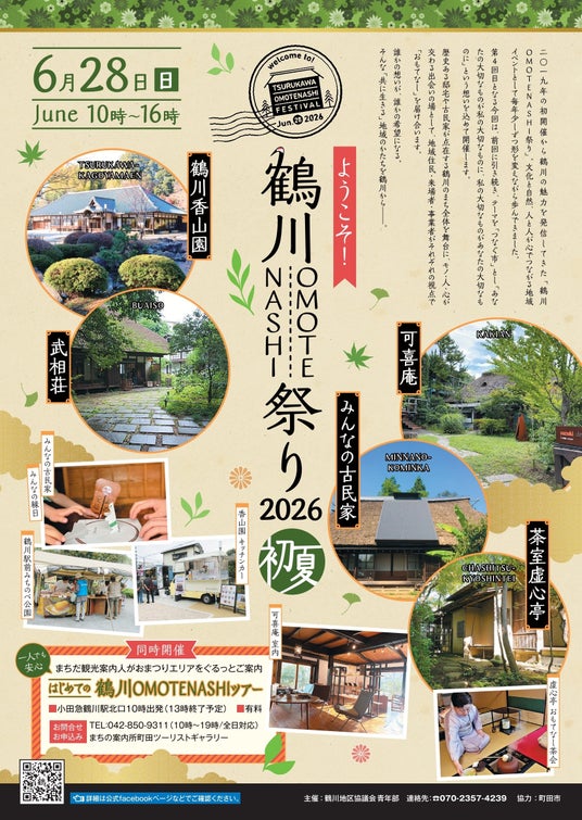 【東京都町田市】「ようこそ!鶴川OMOTENASHI祭り 2026初夏」が開催されます 【東京都町田市】「ようこそ!鶴川OMOTENASHI祭り 2026初夏」が開催されます