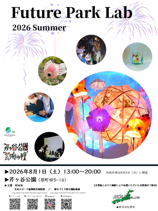 【東京都町田市】「Future Park Lab(フューチャーパークラボ) 2026 Summer」を開催します! 【東京都町田市】「Future Park Lab(フューチャーパークラボ) 2026 Summer」を開催します!
